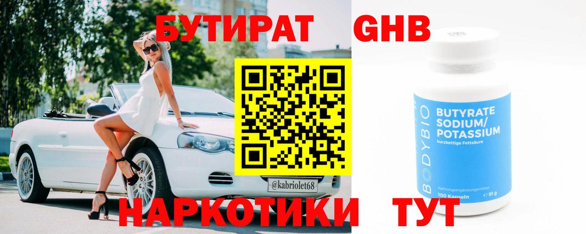 Бутират оксибутират Мытищи