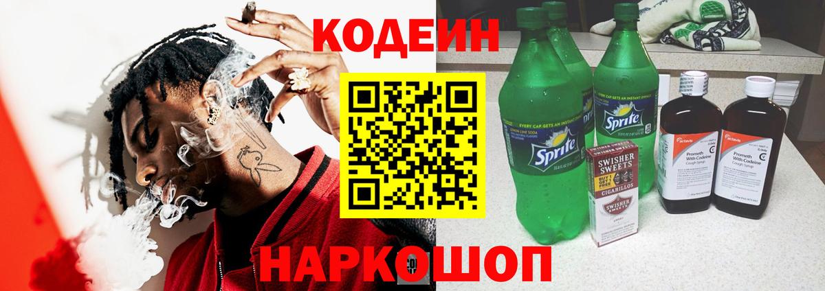 Кодеиновый сироп Lean Purple Drank Мытищи